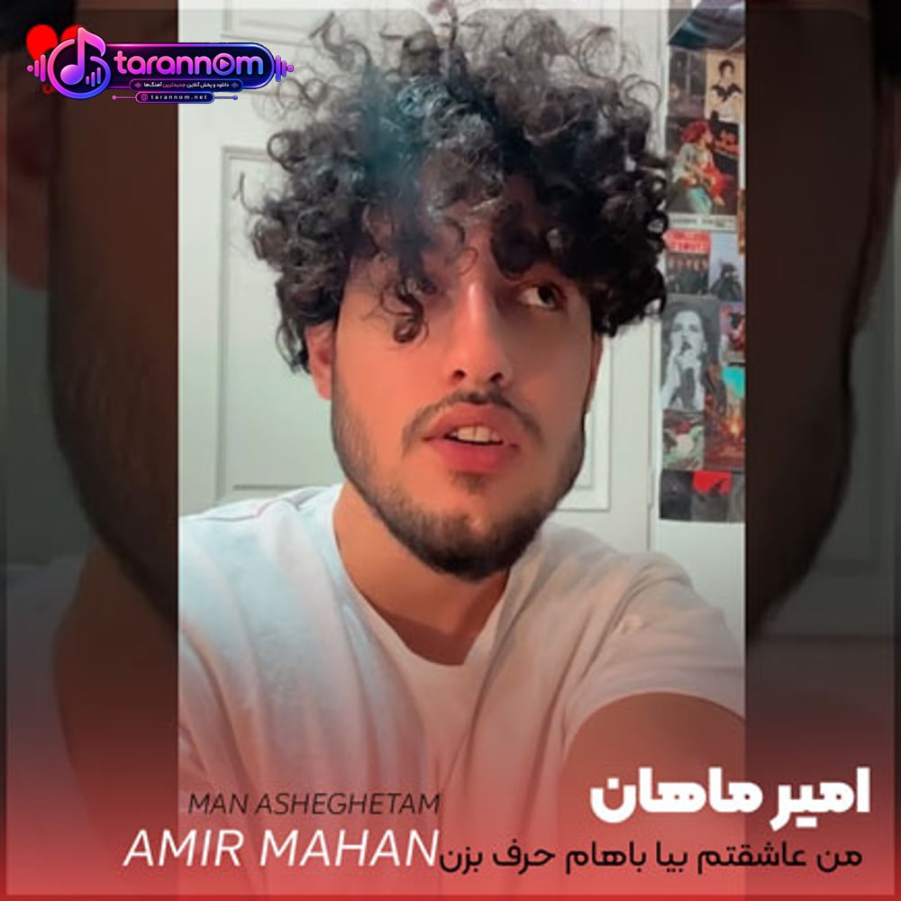 من عاشقتم بیا باهام حرف بزن بد عادت شدم