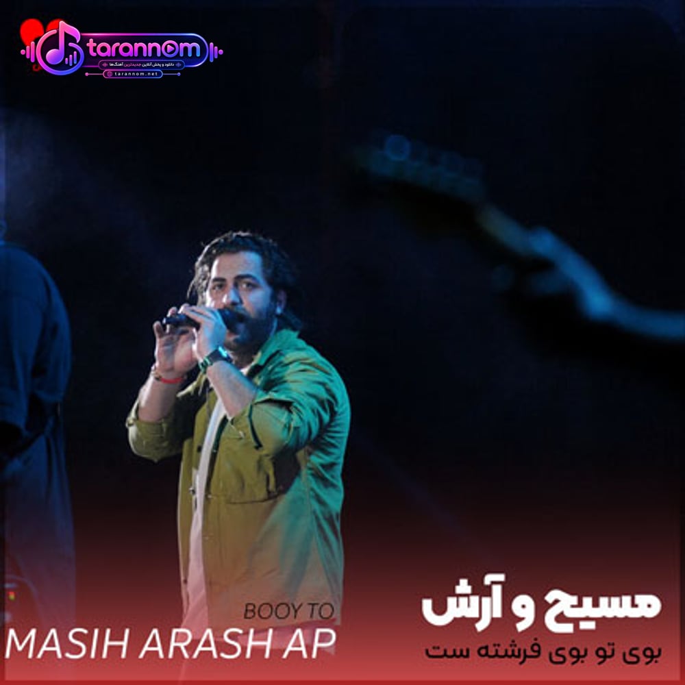 بوی تو بوی فرشته ست