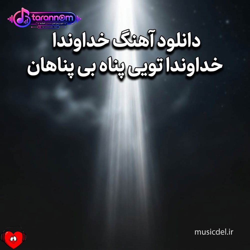 خداوندا خداوندا تویی پناه بی پناهان