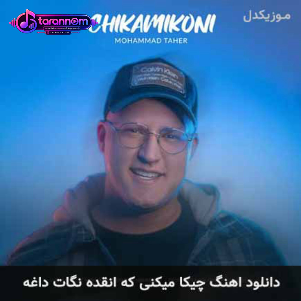 چیکا میکنی که انقده نگات داغه