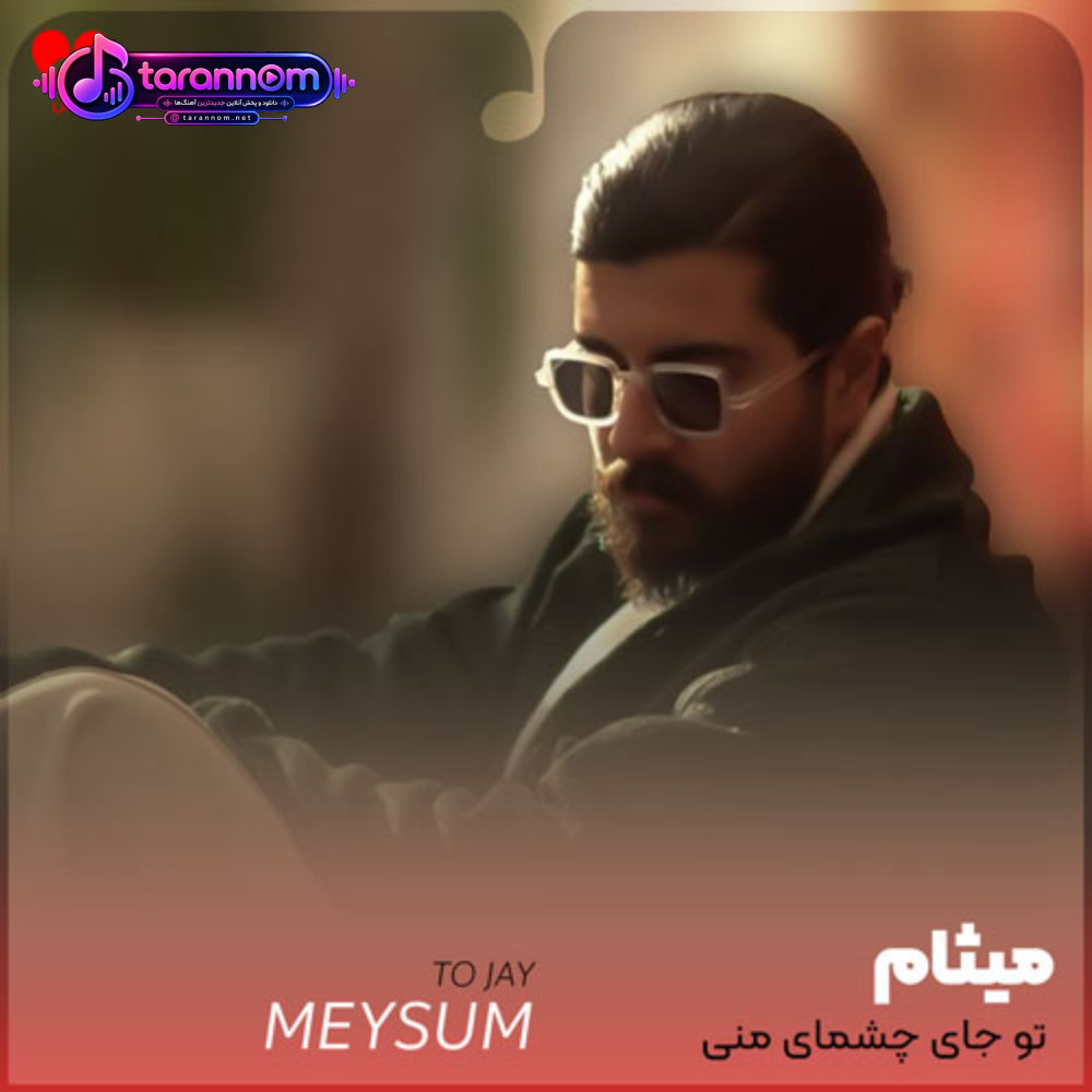 تو جای چشمای منی