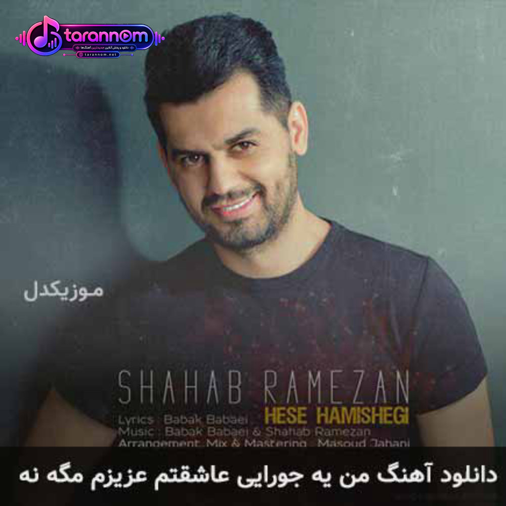 من یه جورایی عاشقتم عزیزم مگه نه