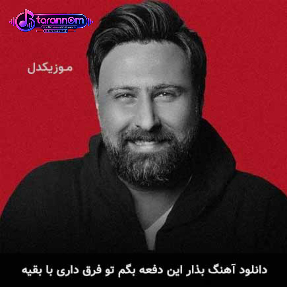 بذار این دفعه بگم تو فرق داری با بقیه