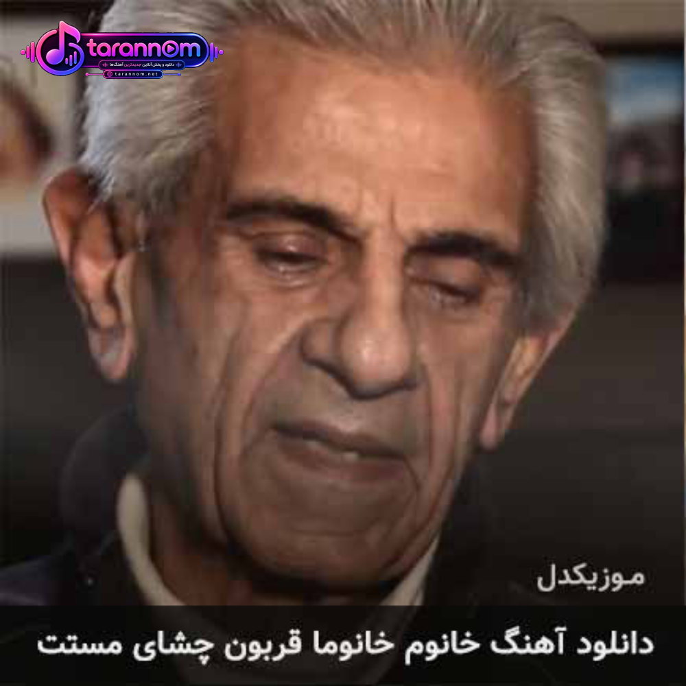 خانوم خانوما قربون چشای مستت