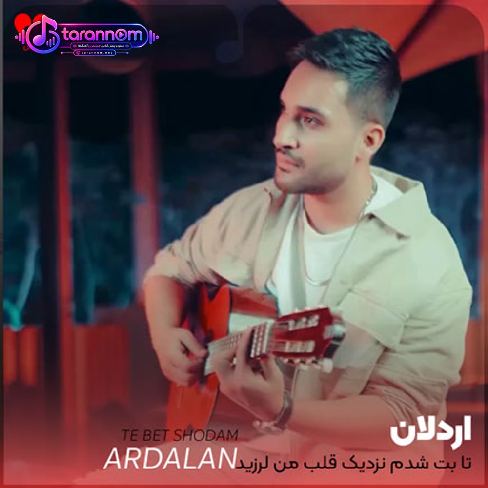 تا بهت شدم نزدیک قلب من لرزید