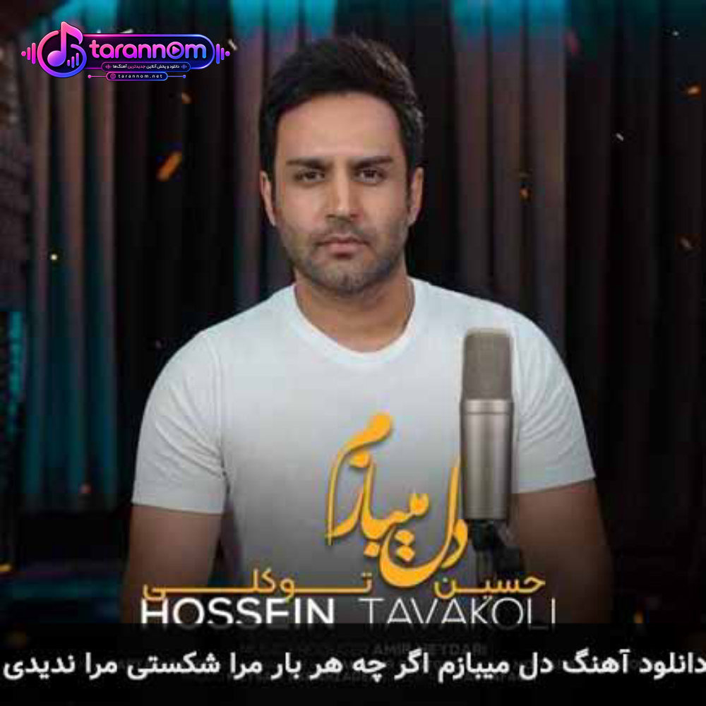 دل میبازم اگر چه هر بار مرا شکستی مرا ندیدی