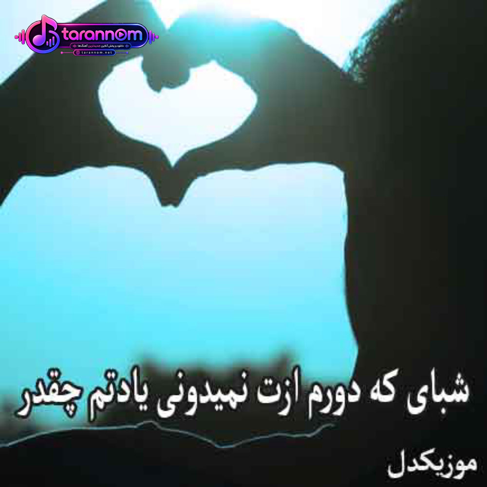 شبای که دورم ازت