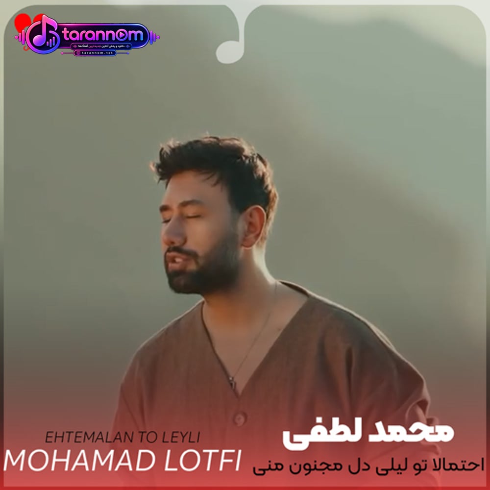احتمالا تو لیلی دل مجنون منی