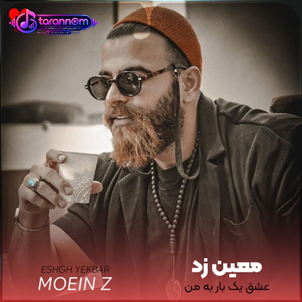 عشق یک بار به من گفت برو گفتم چشم
