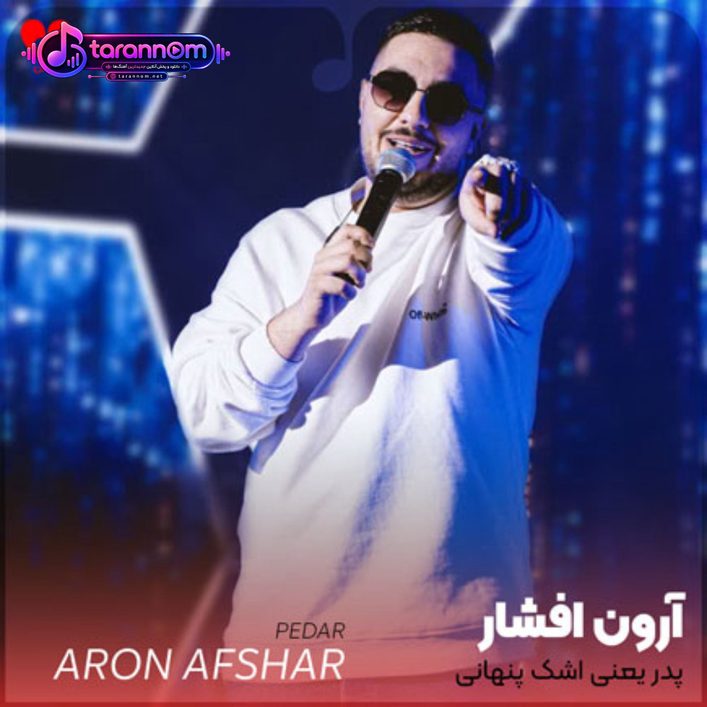 پدر یعنی اشک پنهانی