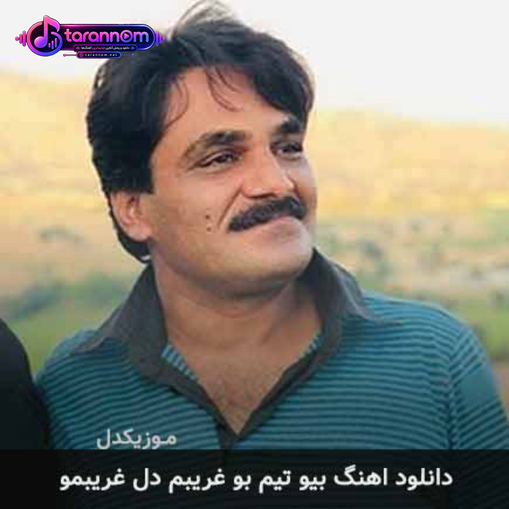 بیو تیم بو غریبم دل غریبمو