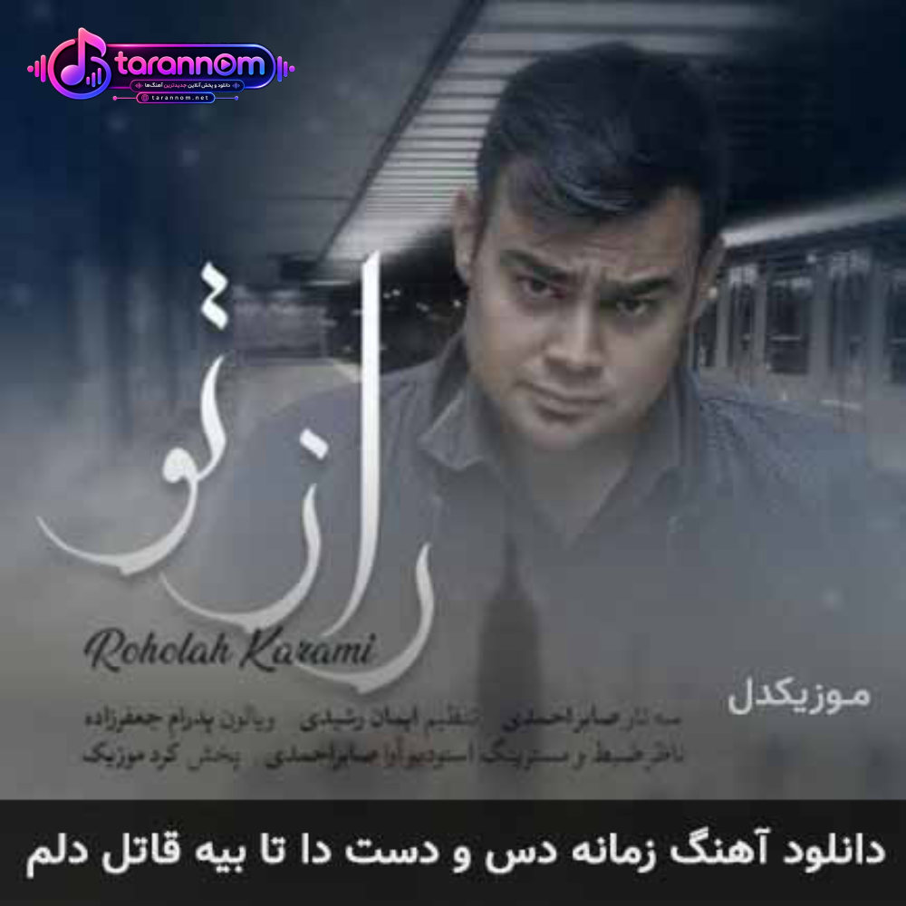 زمانه دس و دست دا تا بیه قاتل دلم