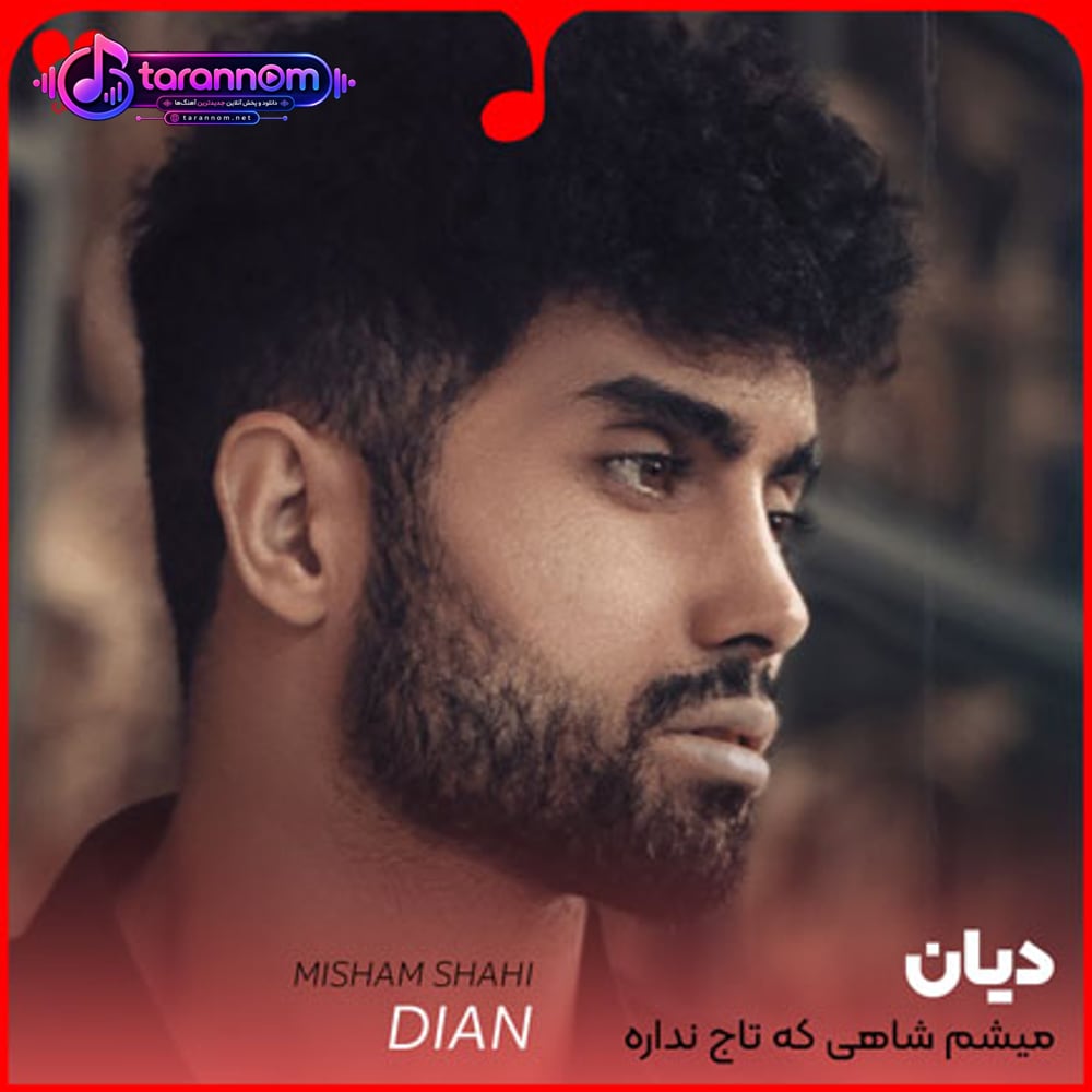 میشم شاهی که تاج نداره