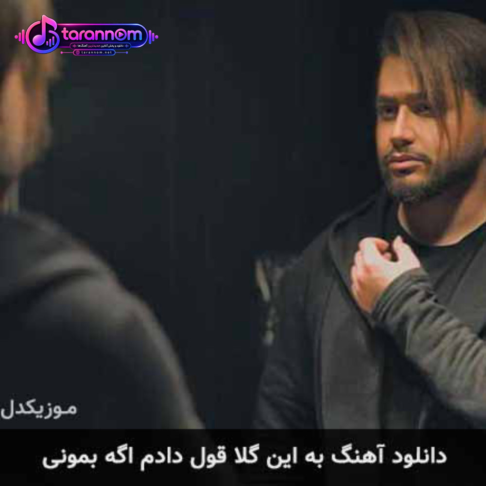 به این گلا قول دادم اگه بمونی
