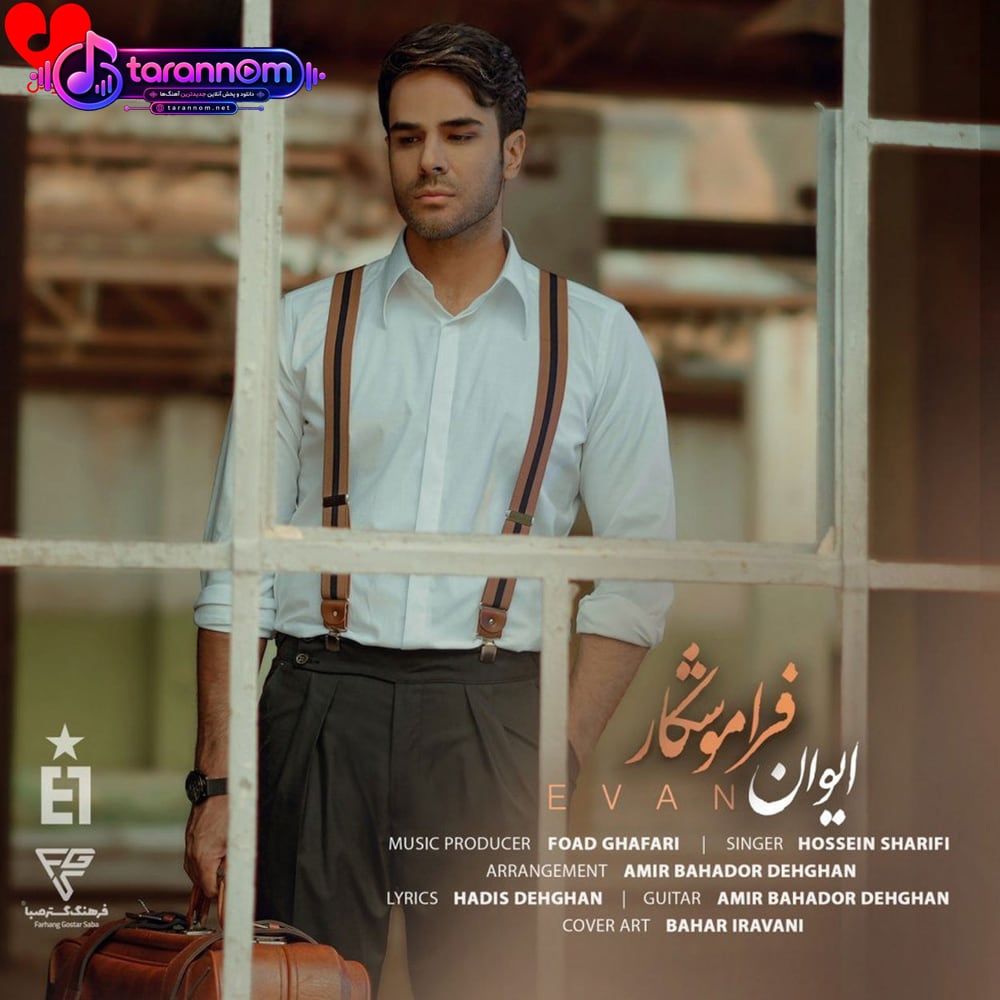 فراموشکار