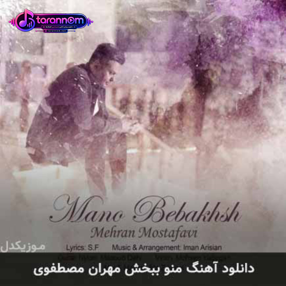 منو ببخش