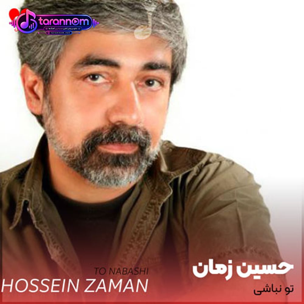 تو نباشی