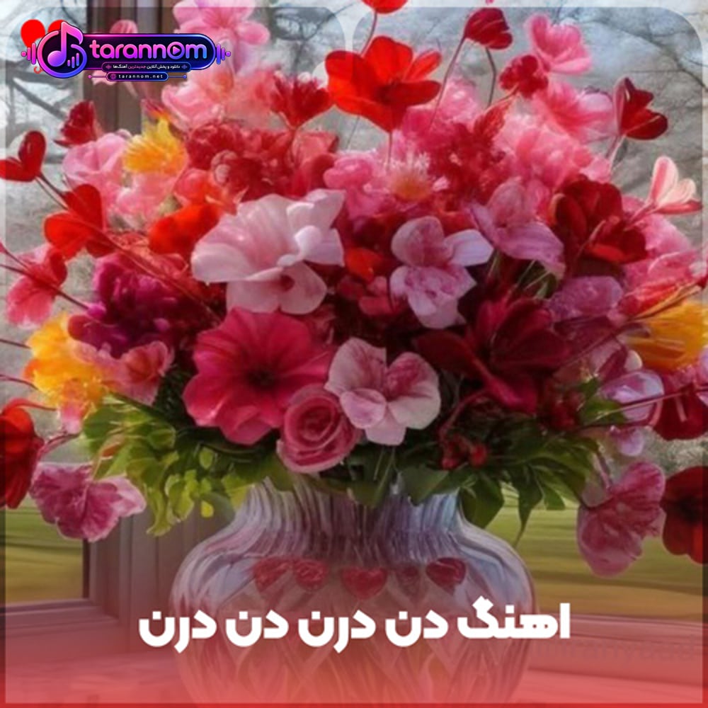 دن درن دن درن (ریمیکس چالش تغییر اینستاگرام)