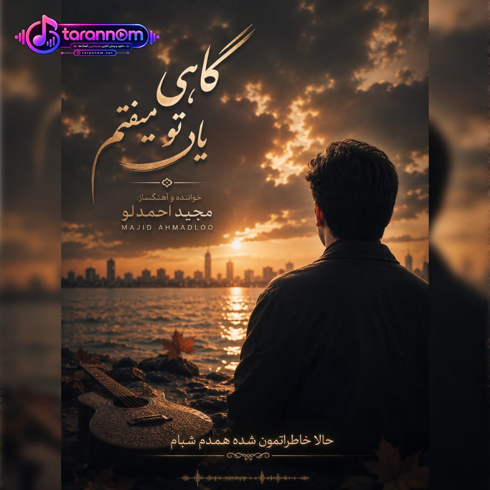 گاهی یاد تو میفتم