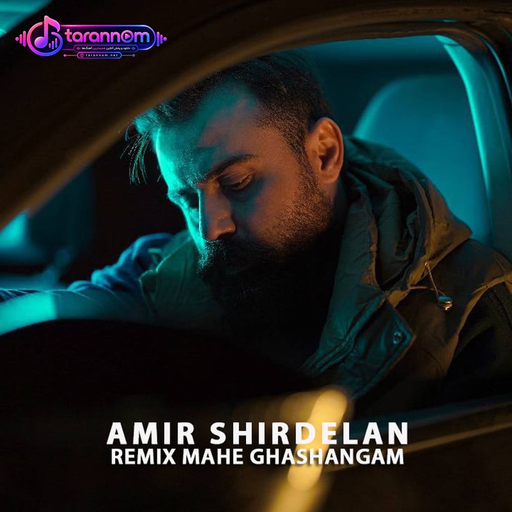 ماه قشنگم(ریمیکس)