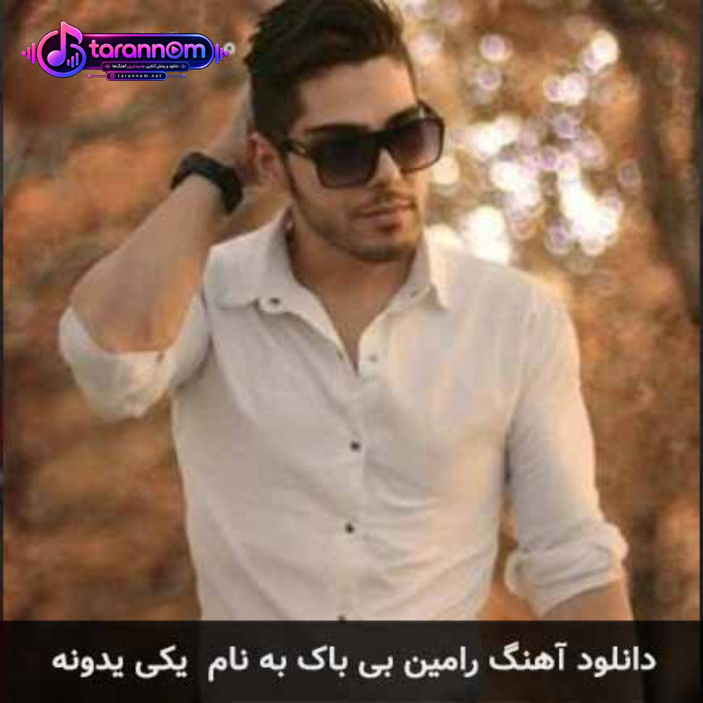 یکی یدونه