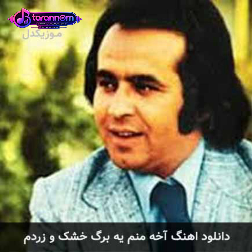 آخه منم یه برگ خشک و زردم