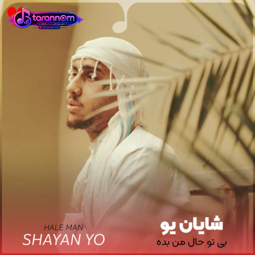 بی تو حال من بده تنها خواهشم نرو