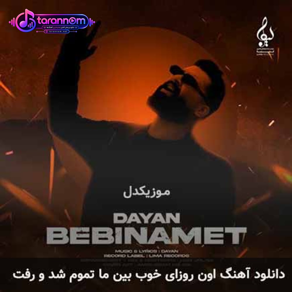 اون روزای خوب بین ما تموم شد و رفت