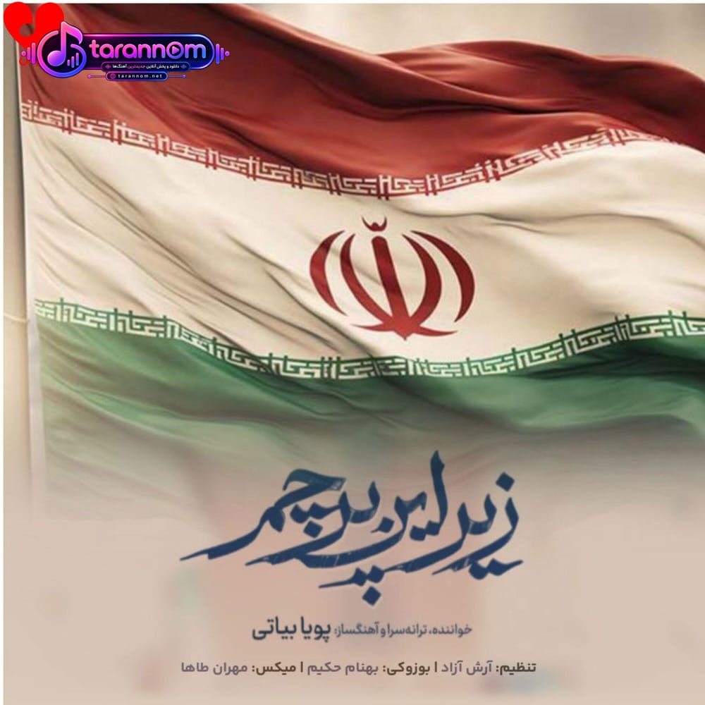 زیر این پرچم