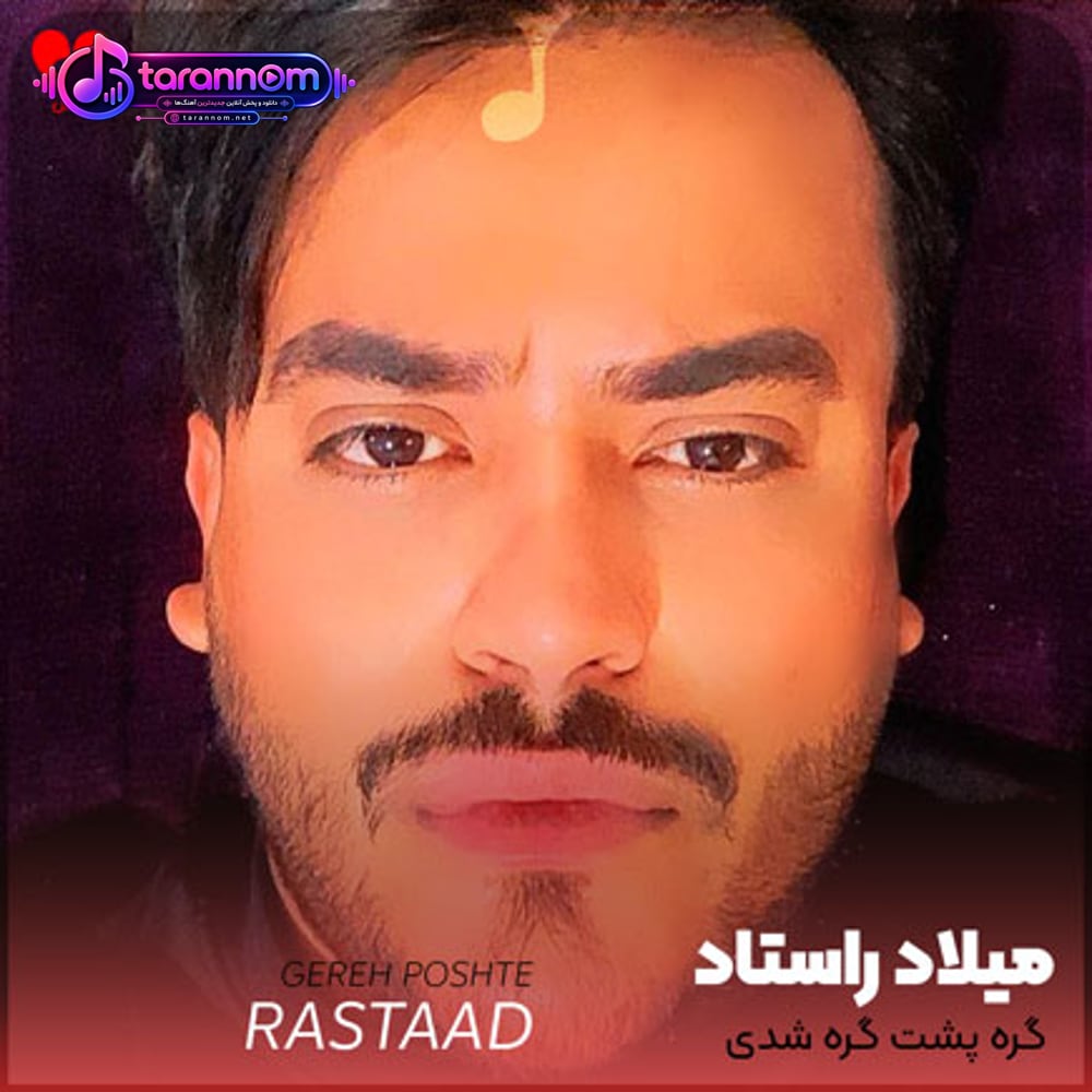 گره پشت گره شدی واسه ی من شدی معضل قلبم
