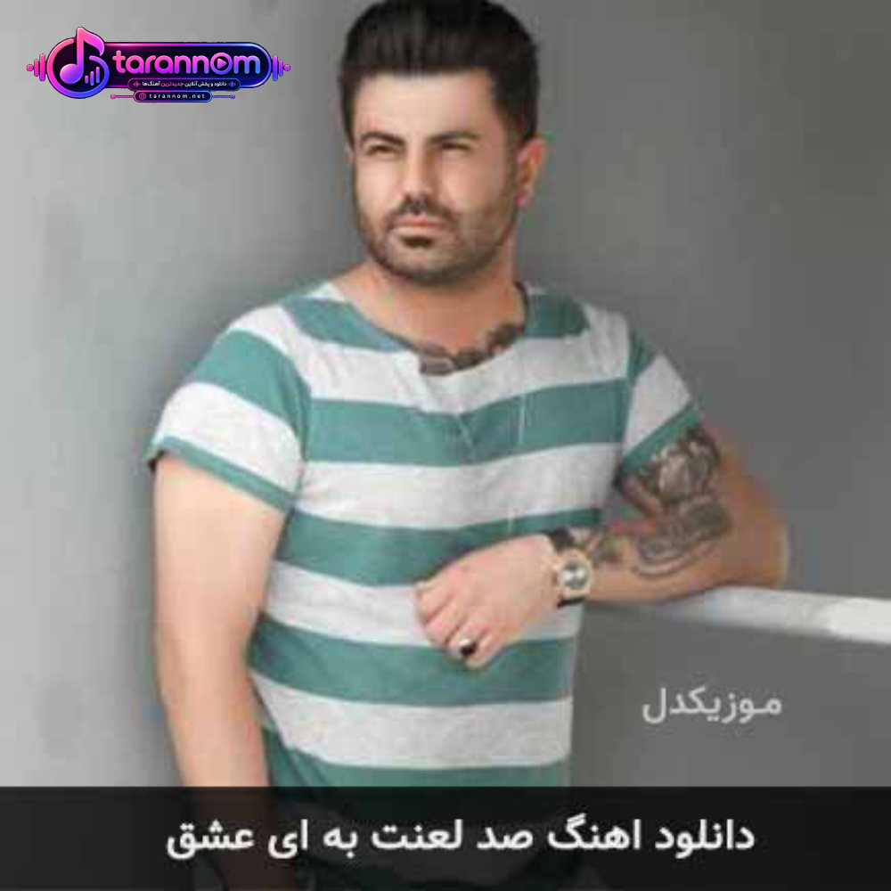 صد لعنت به ای عشق