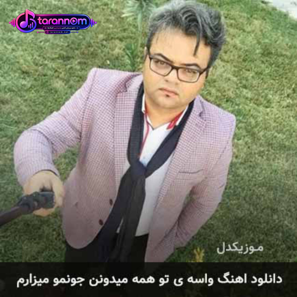 واسه ی تو همه میدونن جونمو میزارم