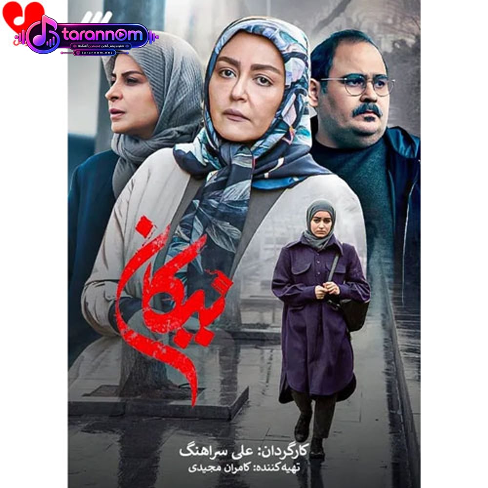 تیتراژ پایانی سریال نیکان