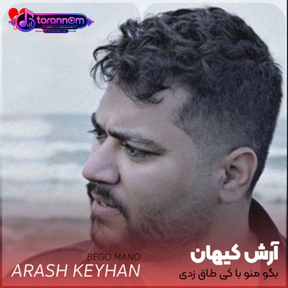 بگو منو با کی طاق زدی