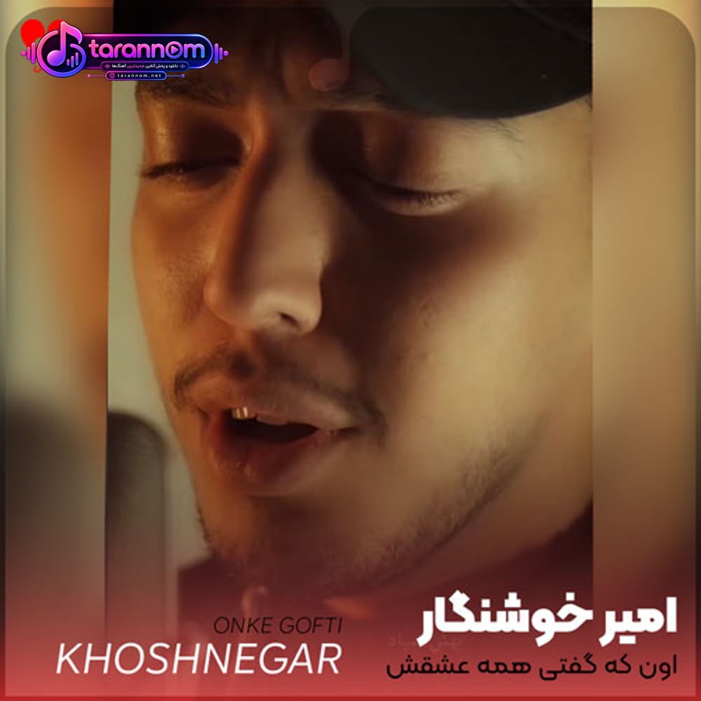 اون که گفتی همه عشقش دروغه بهش نمیاد