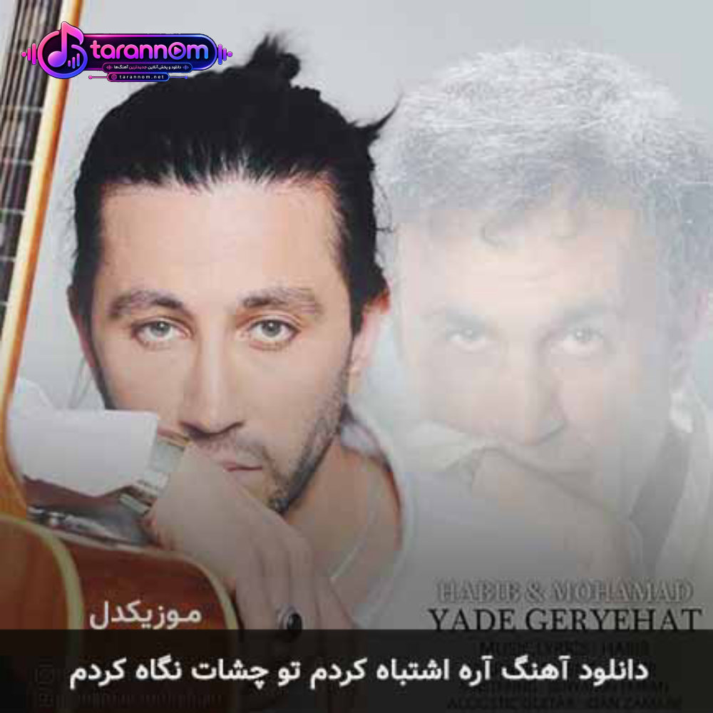 آره اشتباه کردم تو چشات نگاه کردم
