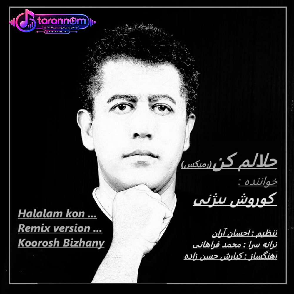 حلالم کن(ریمیکس)