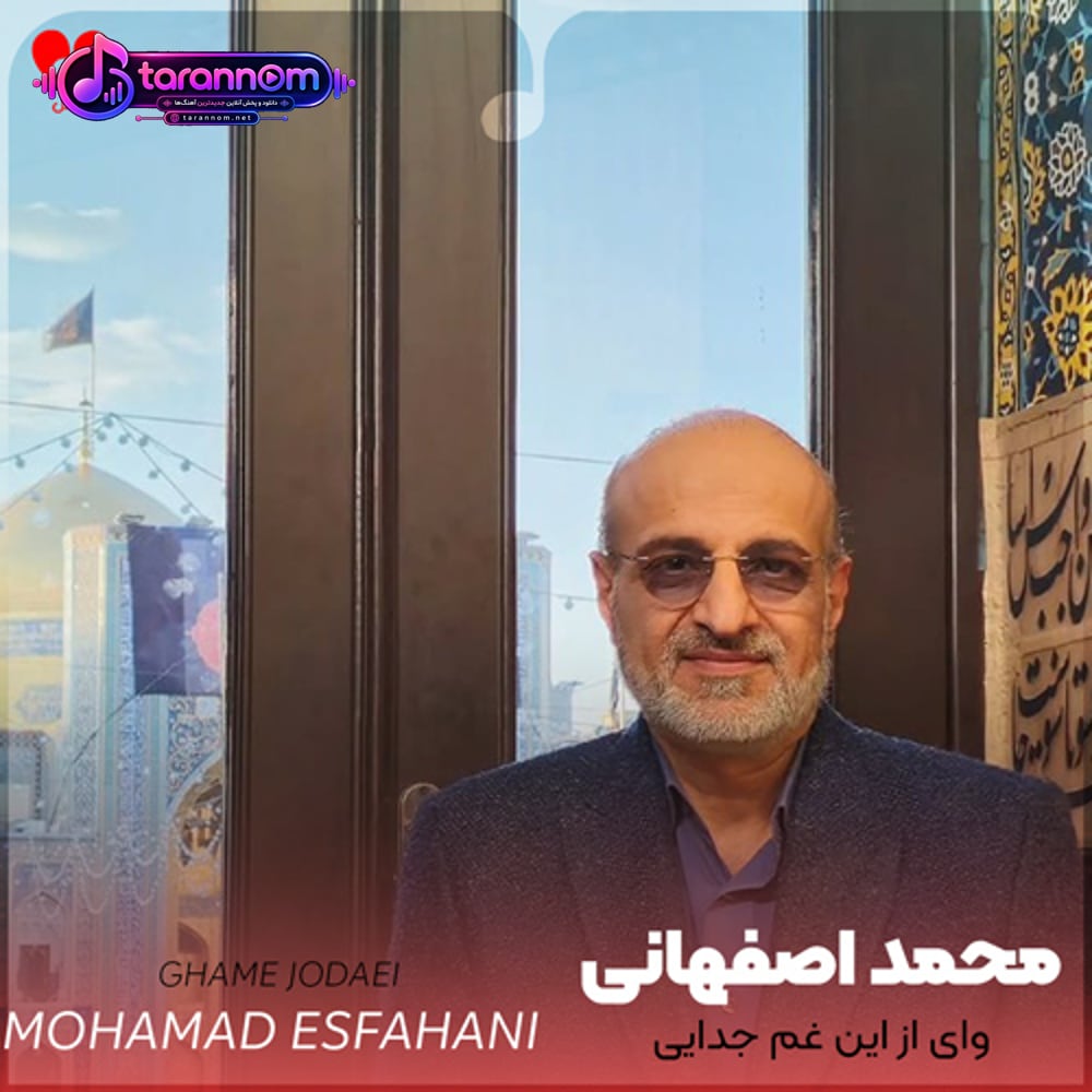 وای از این غم جدایی
