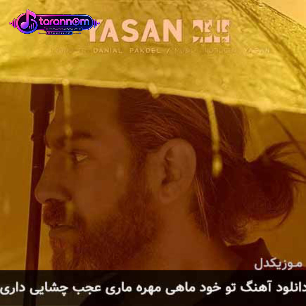 تو خود ماهی مهره ماری عجب چشایی داری