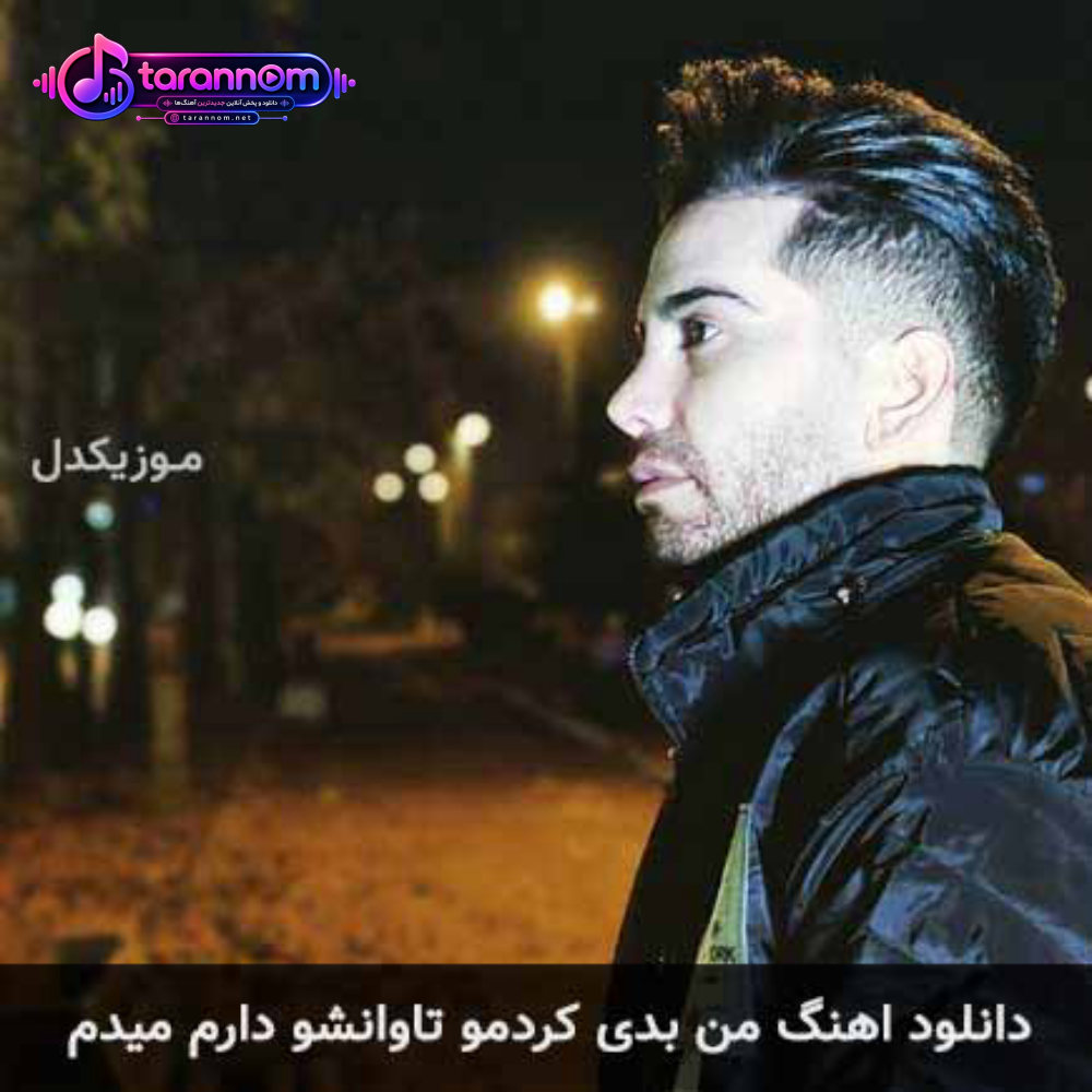 من بدی کردمو تاوانشو دارم میدم