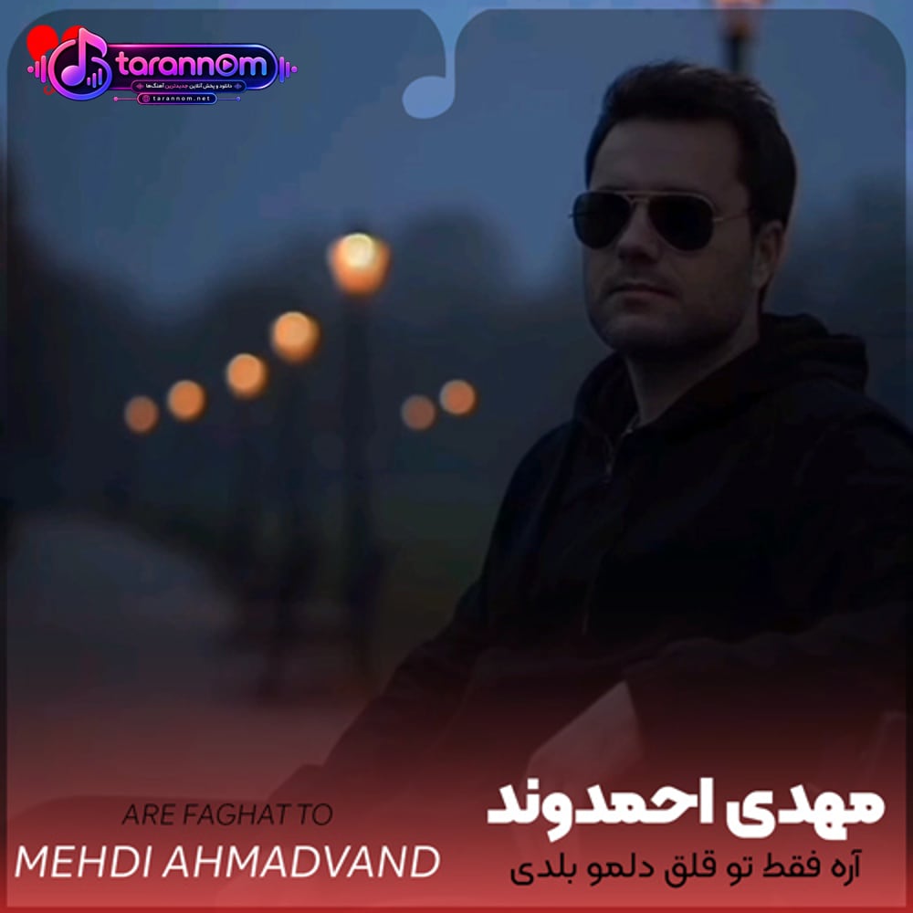 آره فقط تو قلق دلمو بلدی