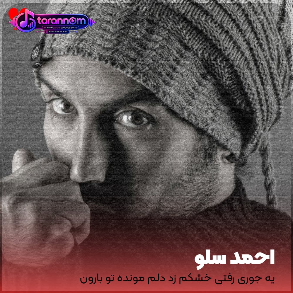 یه جوری رفتی خشکم زد دلم مونده تو بارون