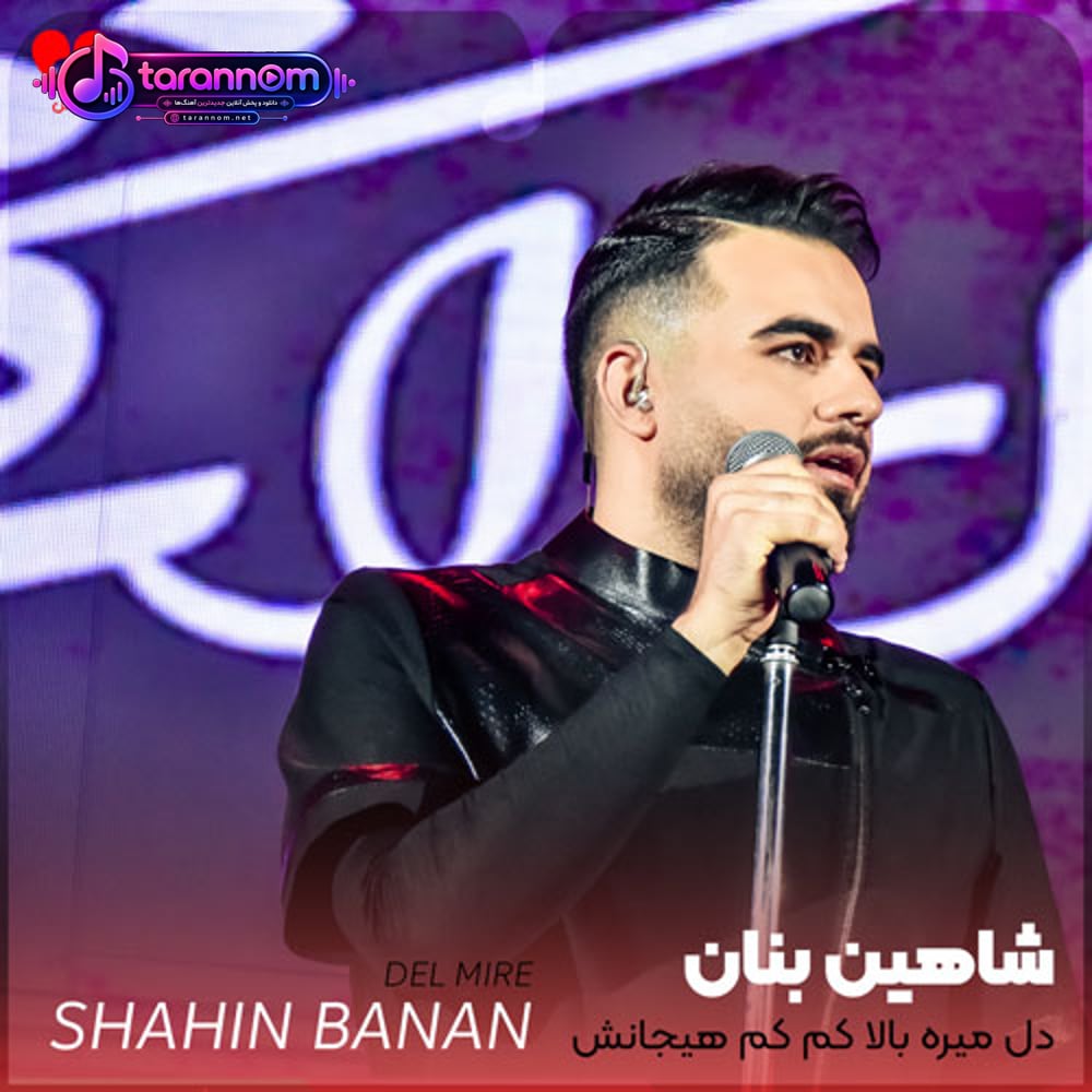 دل میره بالا کم کم هیجانش