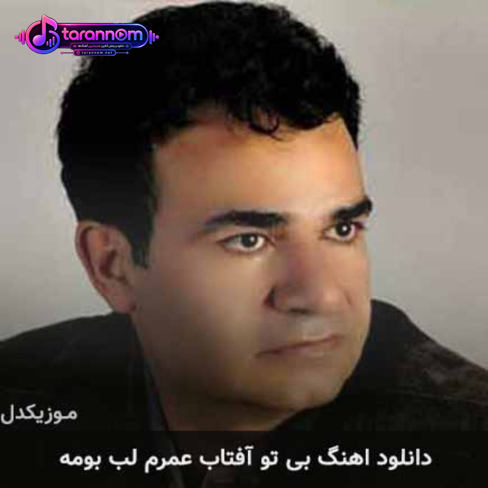 بی تو آفتاب عمرم لب بومه