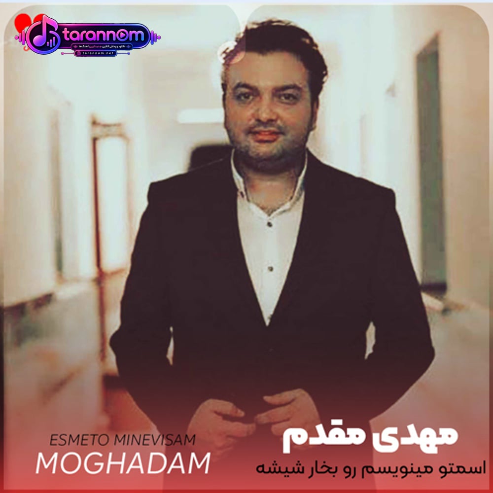 اسمتو مینویسم رو بخار شیشه
