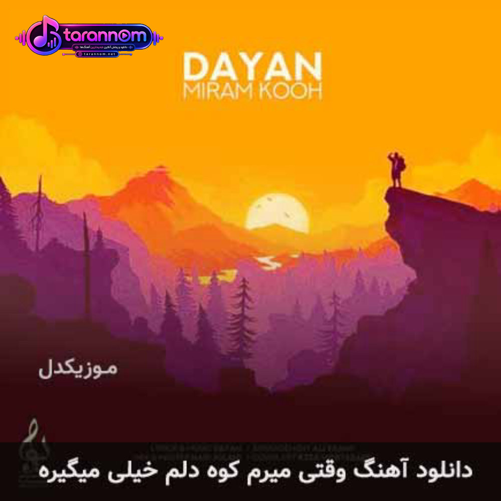 وقتی میرم کوه دلم خیلی میگیره