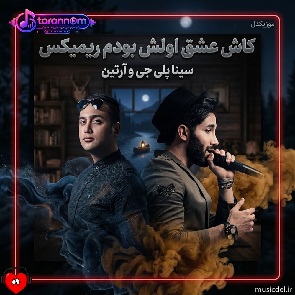 کاش عشق اولش بودم چرا ازم بدش اومد
