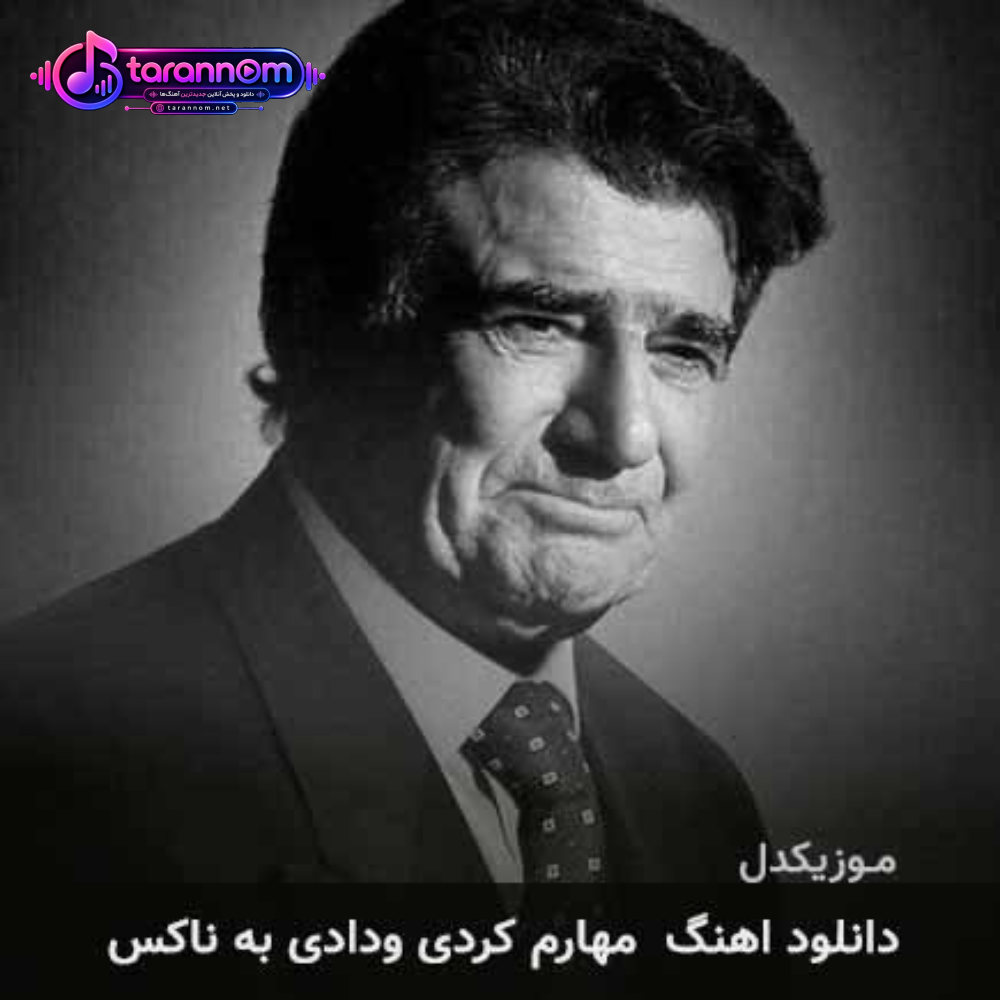 مهارم کردی ودادی به ناکس