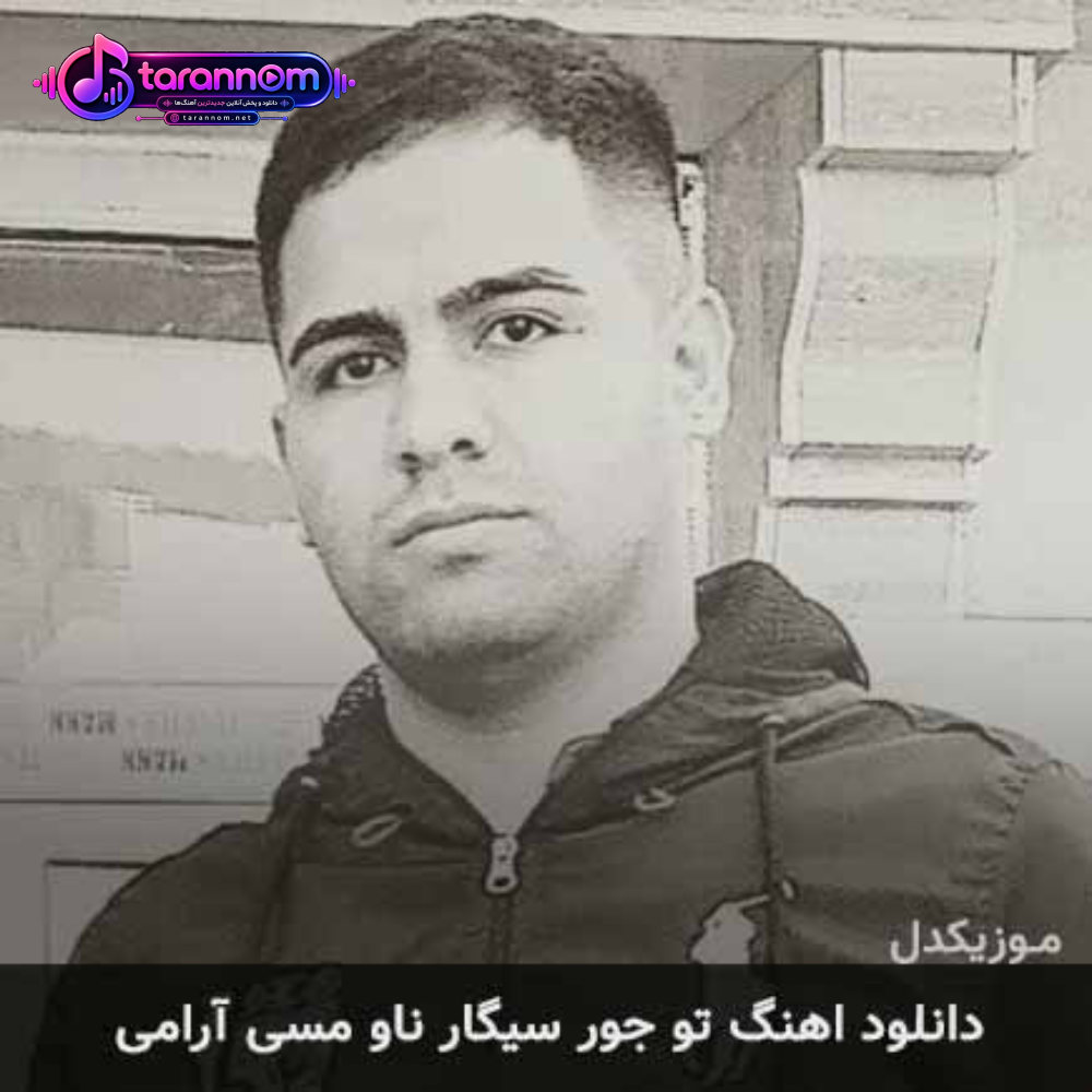 تو جور سیگار ناو مسی آرامی
