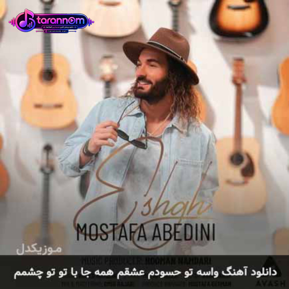 واسه تو حسودم عشقم همه جا با تو تو چشمم